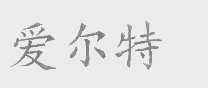 爱尔特