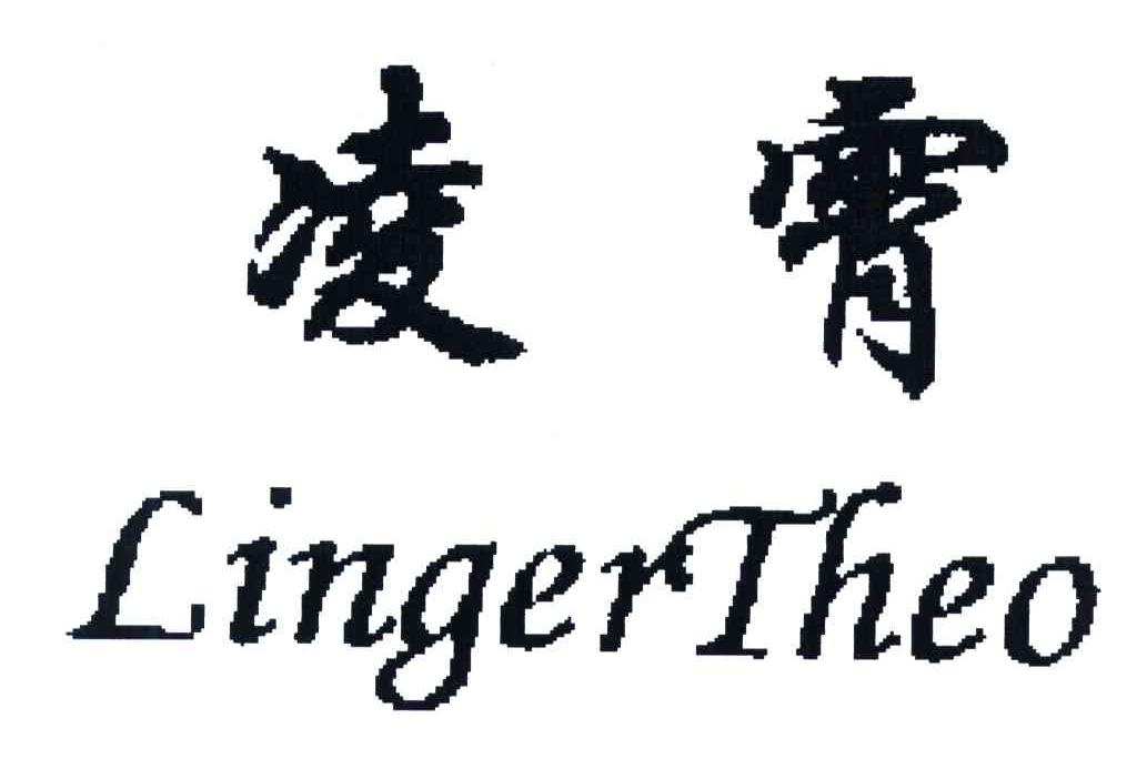 凌霄;LINGERTHEO