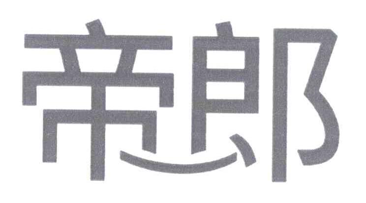 帝郎