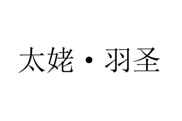 太姥&middot;羽圣