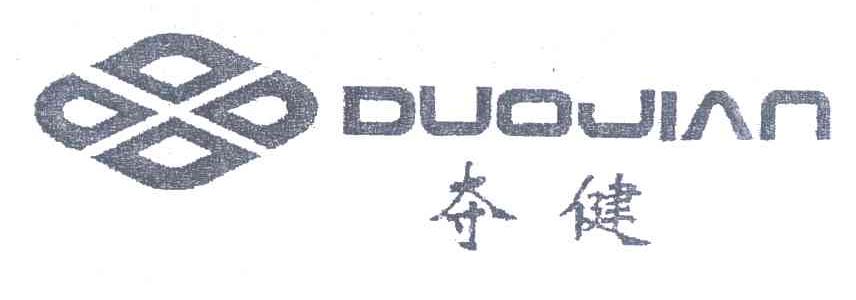 夺健
