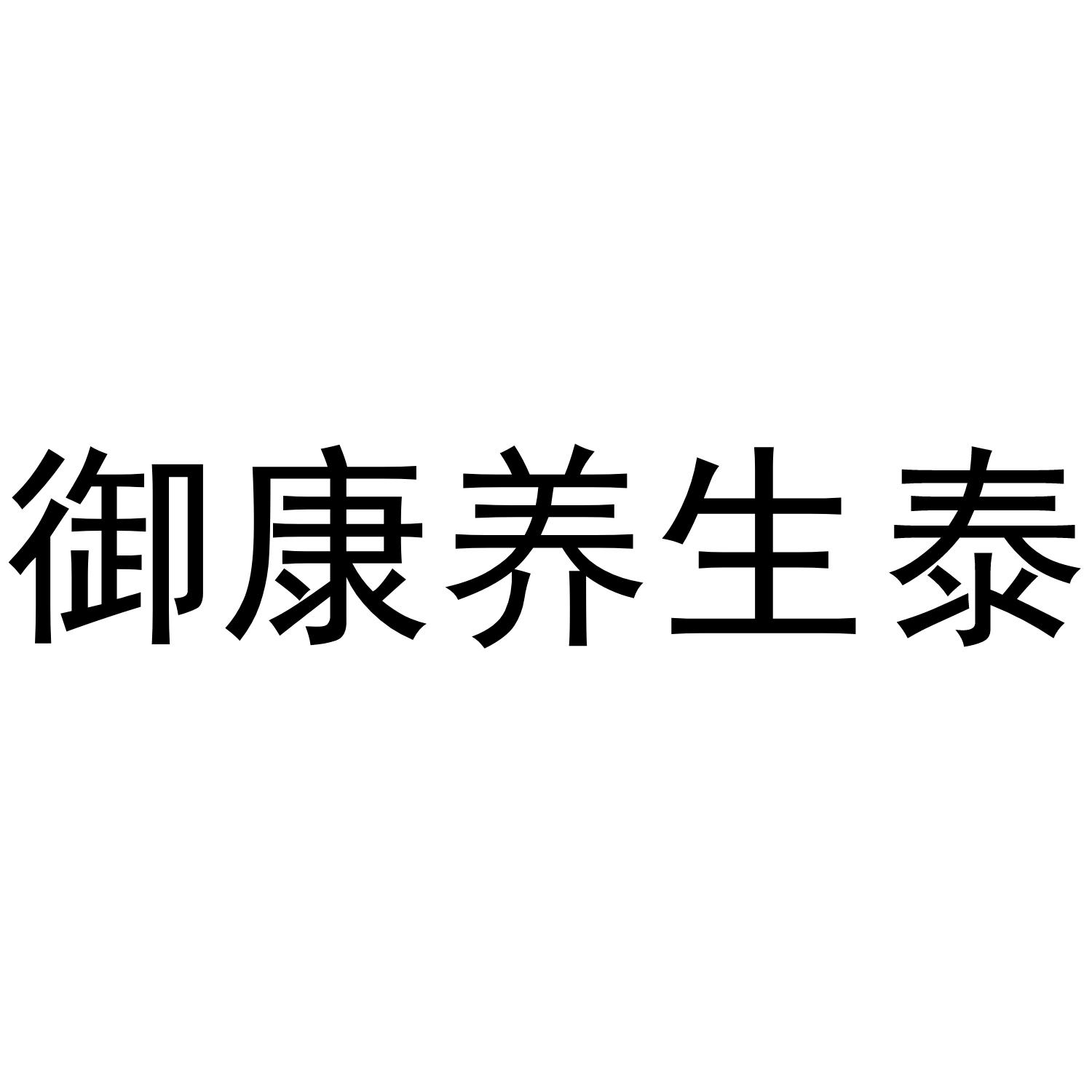 御康养生泰