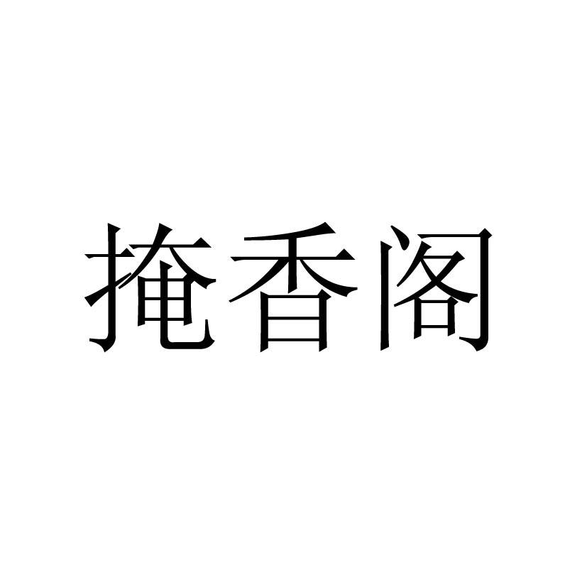 掩香阁