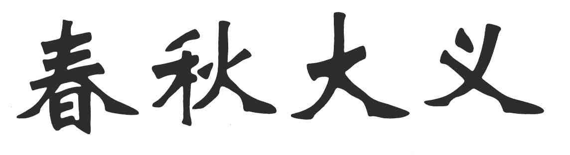 春秋大义