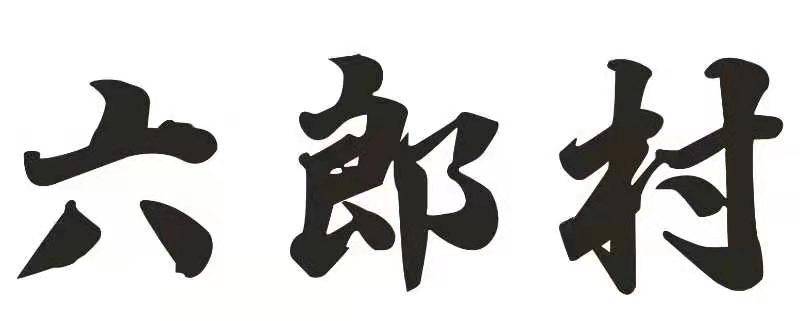 六郎村