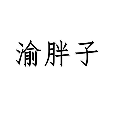 渝胖子