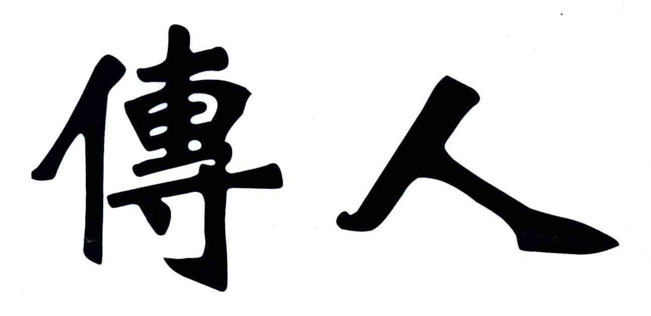 传人