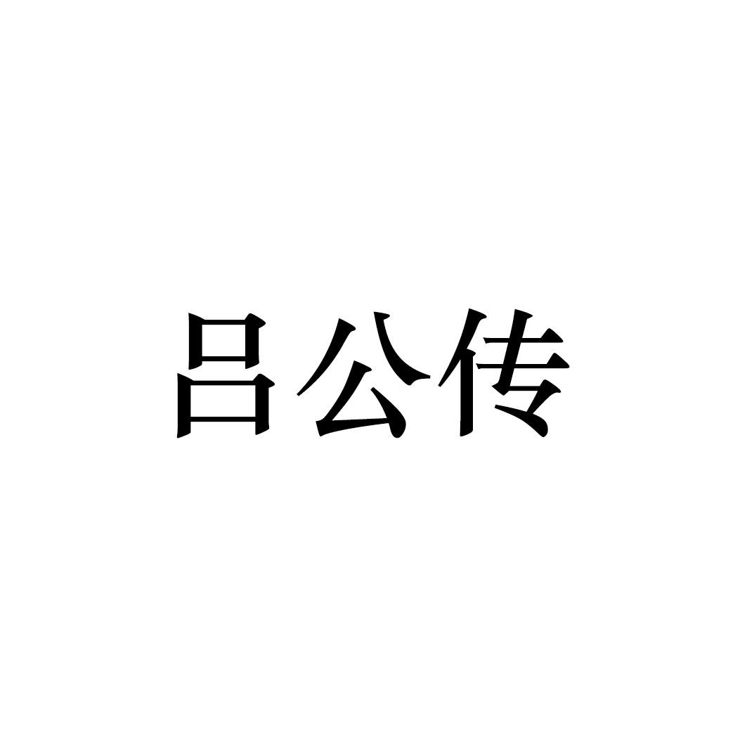 吕公传