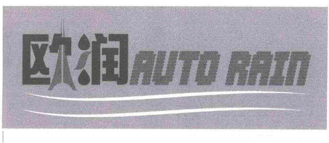 欧润;AUTO RAIN