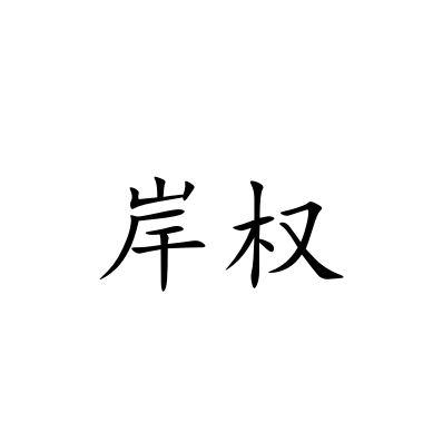 岸权