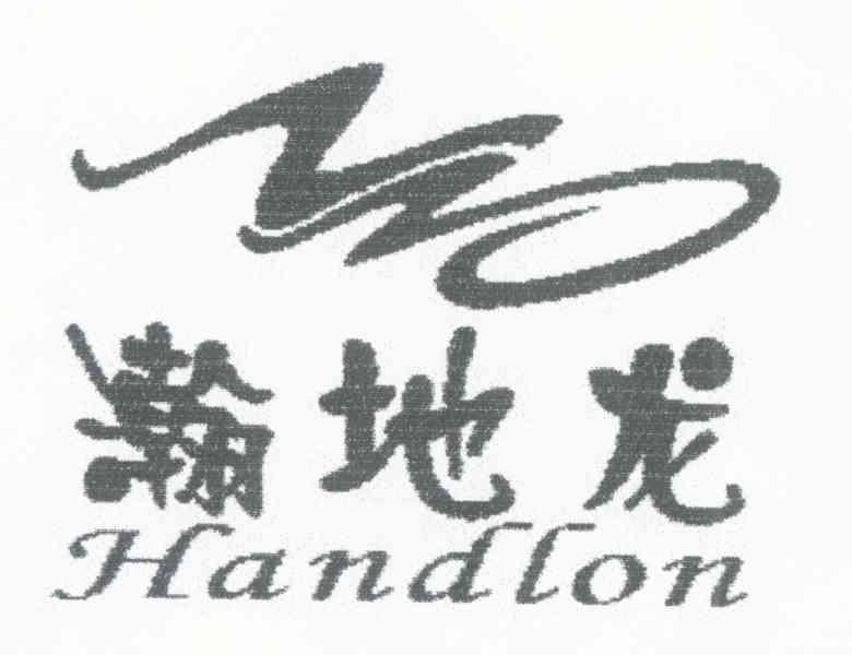 瀚地龙 HANDLON