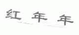 红年年