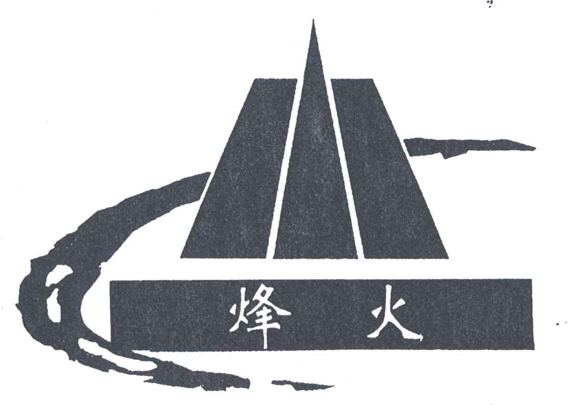 烽火