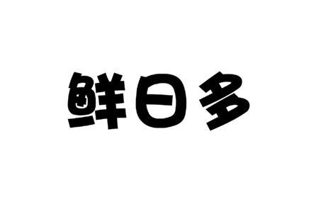 鲜日多