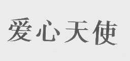 爱心天使