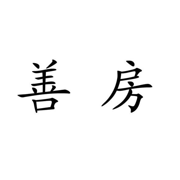 善房