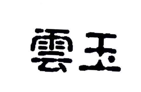 云玉