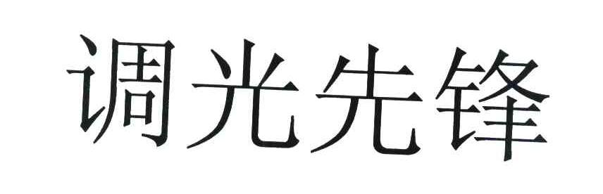 调光先锋