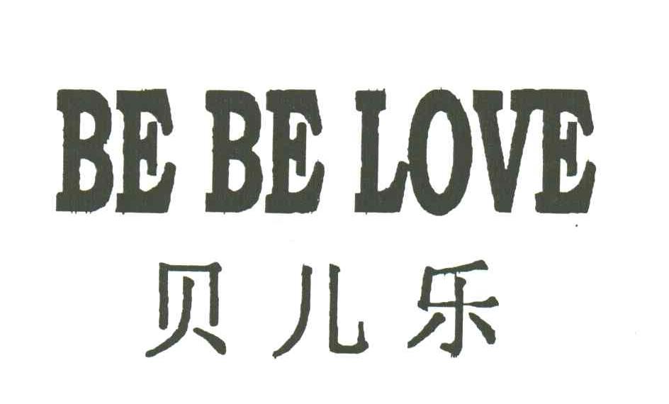 贝儿乐