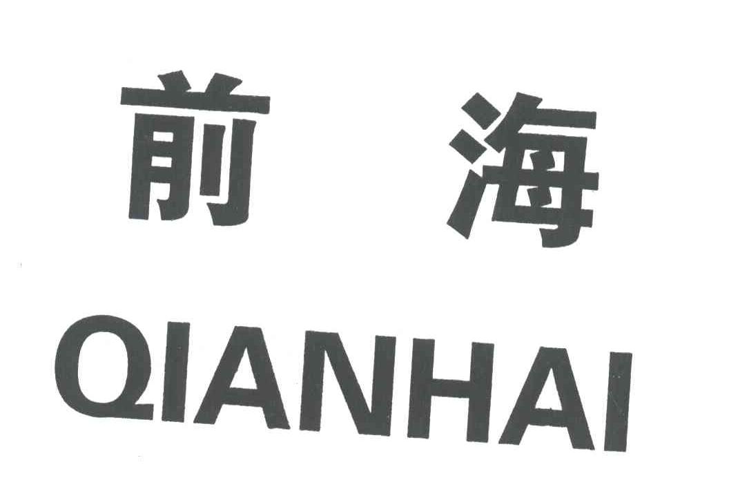 前海;QIANHAI