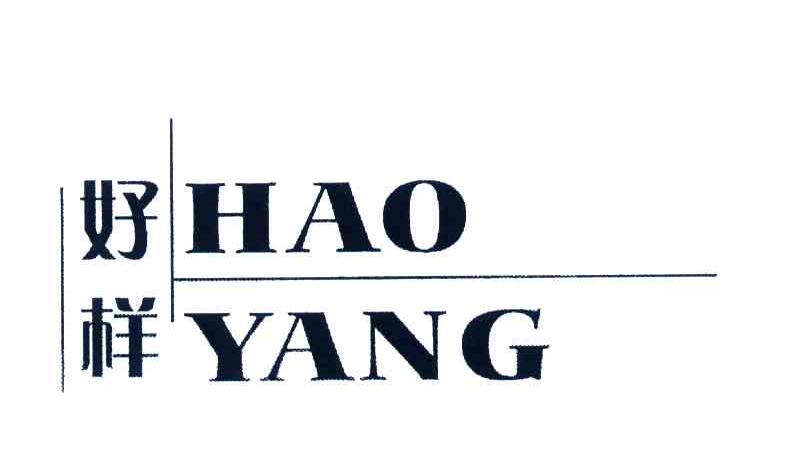 好样