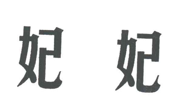 妃妃