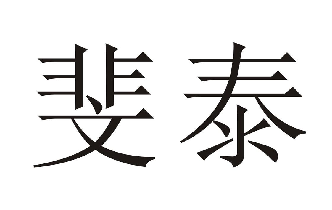 斐泰