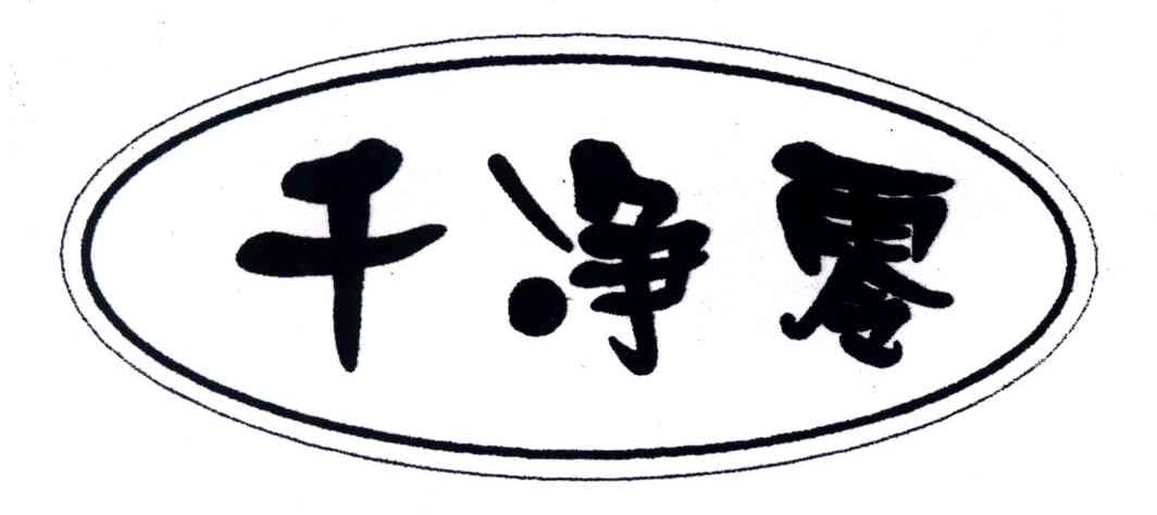 千净零