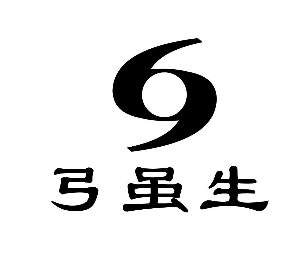 弓虽生