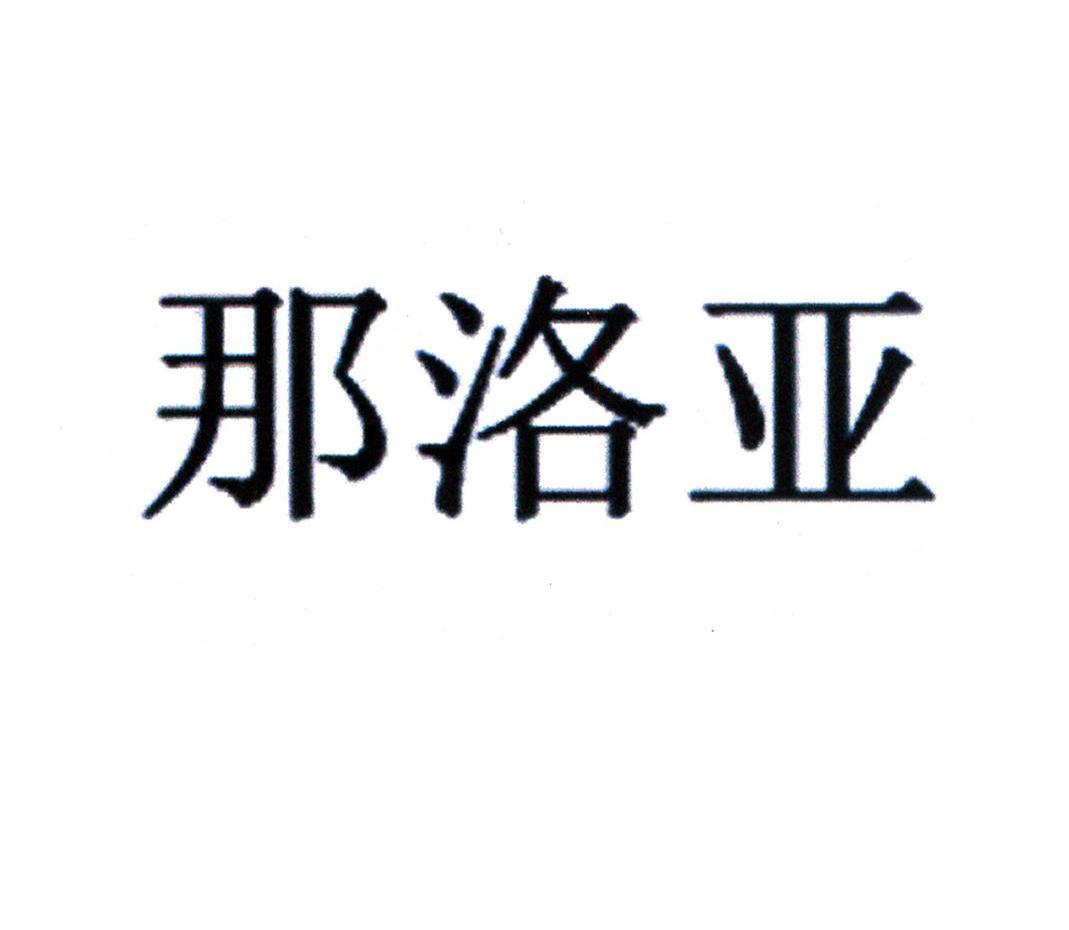 那洛亚