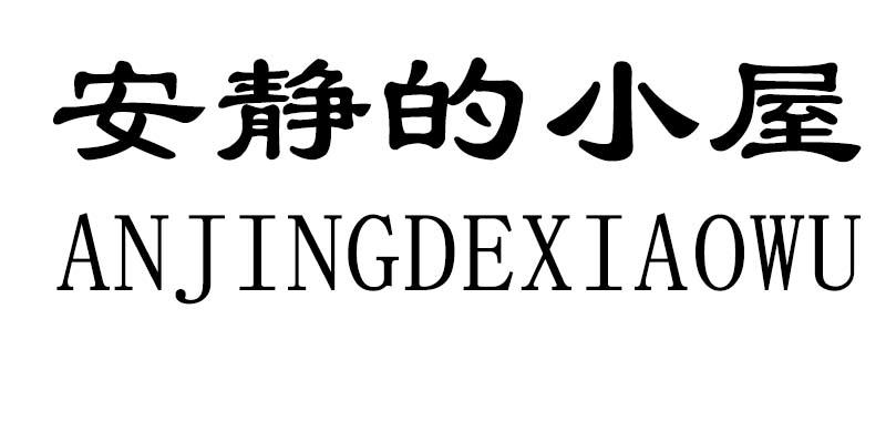安静的小屋