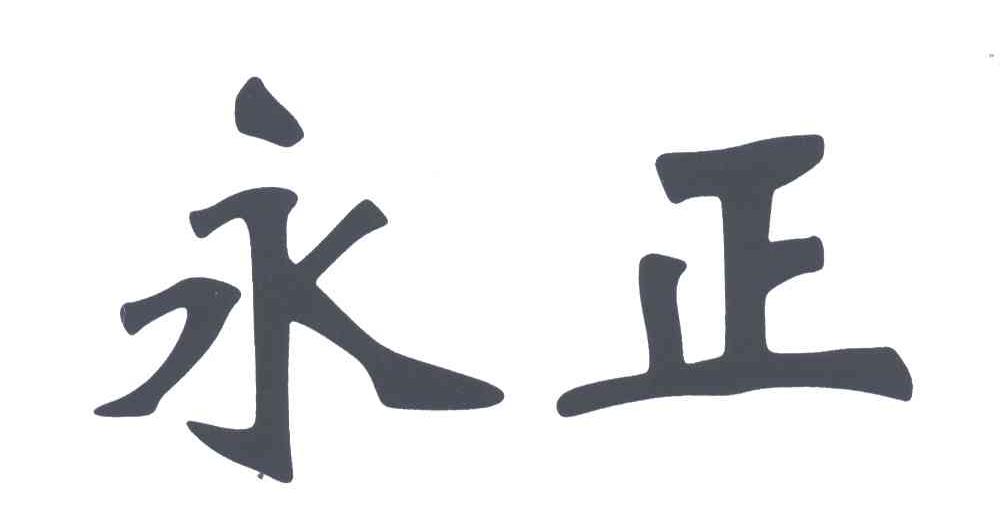 永正