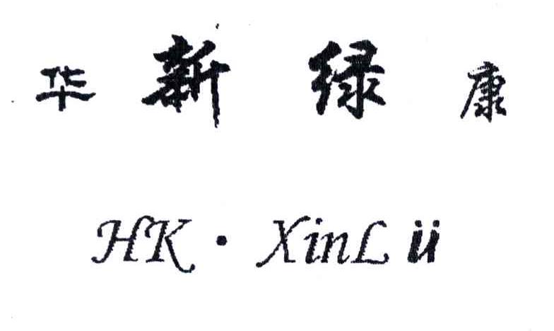 华新绿康;HK XINLV