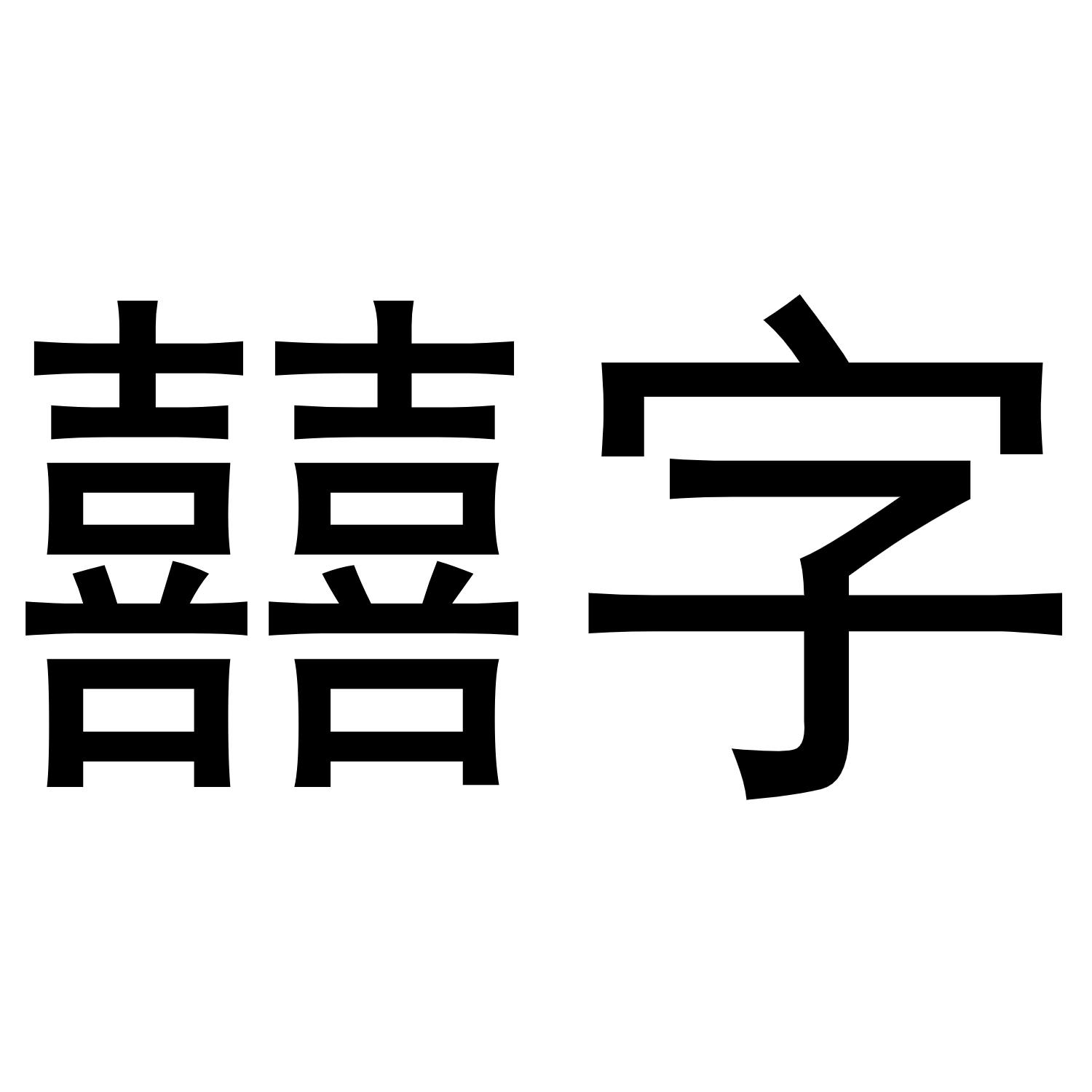 囍字