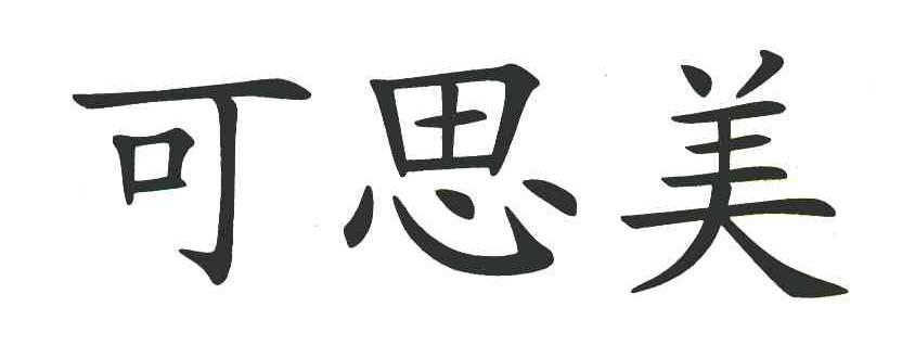 可思美