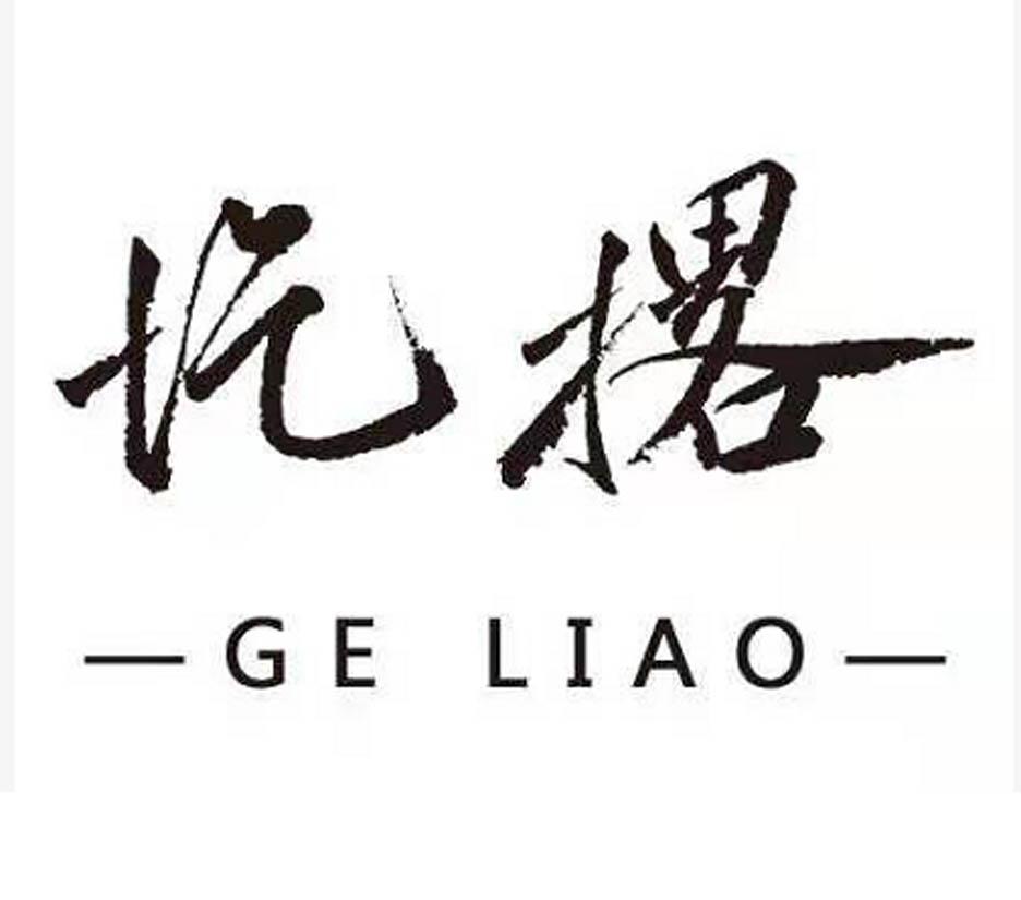 圪撂