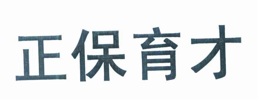正保育才