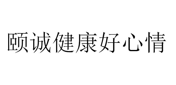 颐诚健康好心情