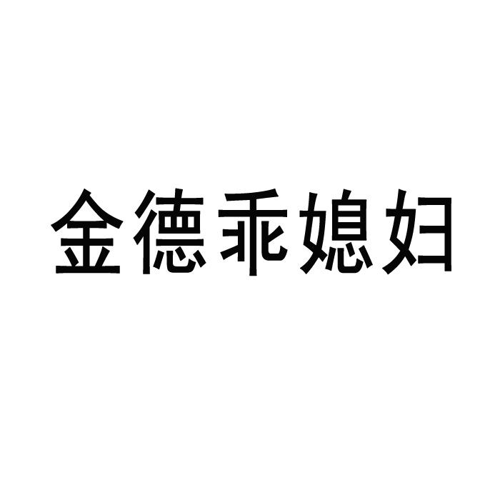 金德乖媳妇
