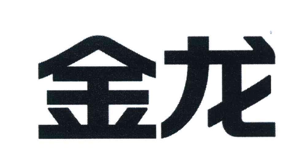 金龙