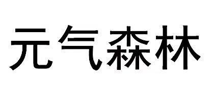 元气森林