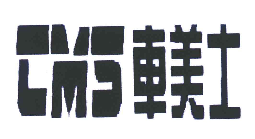 车美士 CMS