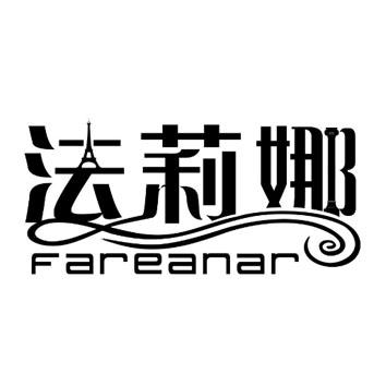 法莉娜 FAREANAR