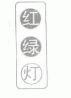 红绿灯