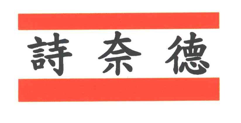 诗奈德