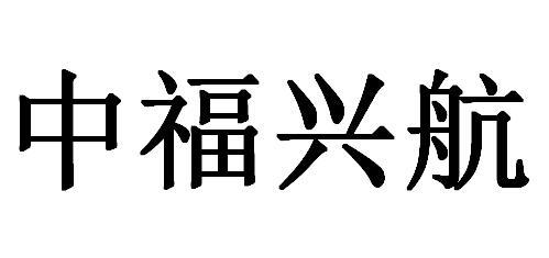 中福兴航