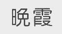 晚霞