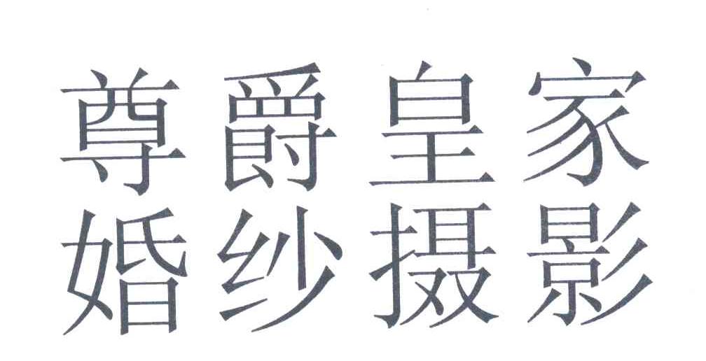 尊爵皇家