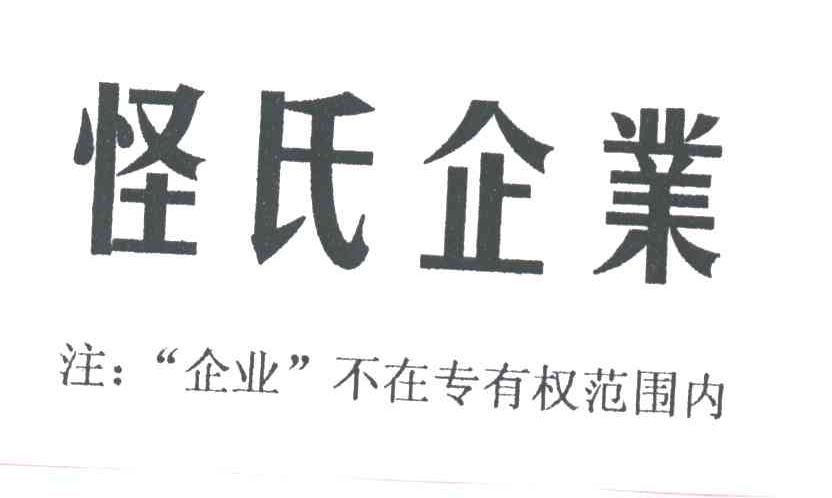 怪氏