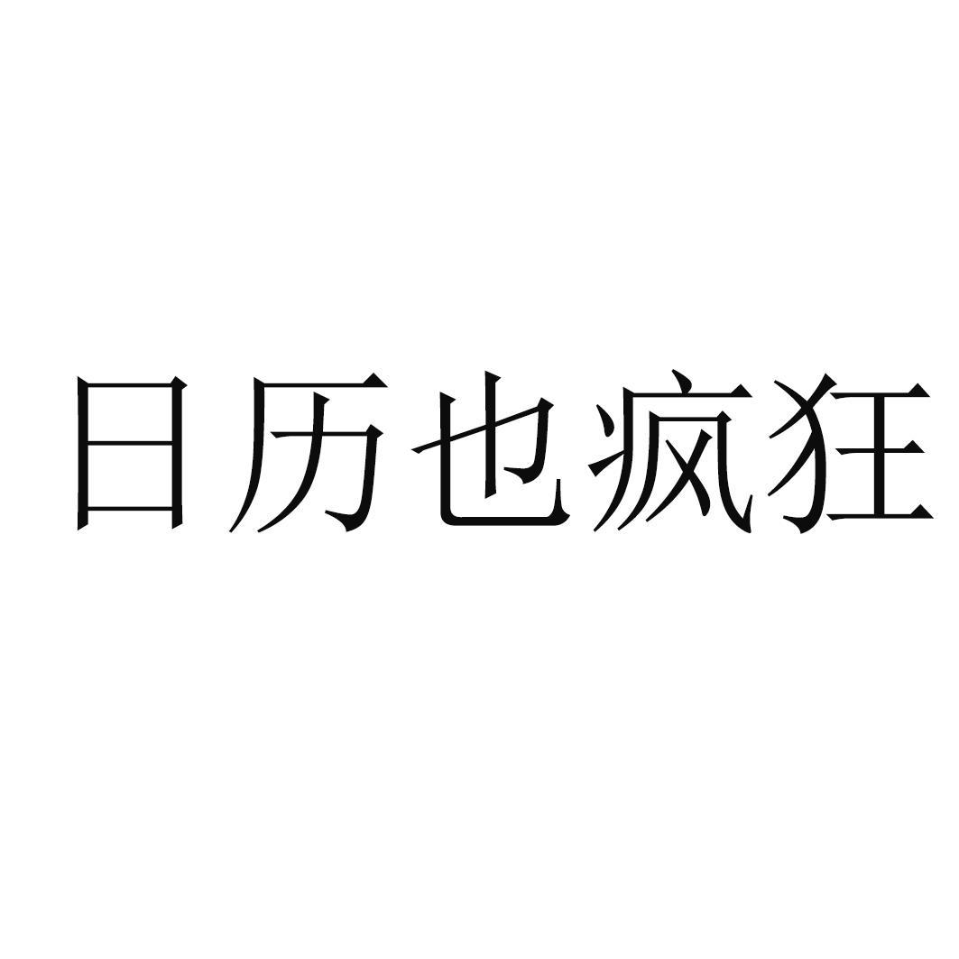 日历也疯狂